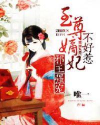 邪王强宠至尊毒妃不好惹 第458章