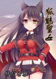 狐魅惑主