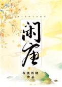 闲唐有女主吗