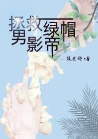 拯救男配进行中