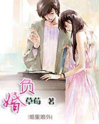 负婚如狂