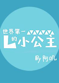 世界第一的小公主 65章