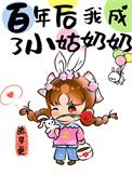 七十年后我成了小姑奶奶 张早更