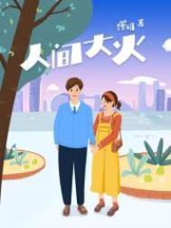 人间大火txt电子书