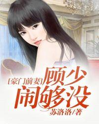豪门暖婚顾少我超甜全文免费阅读