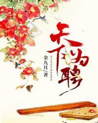 天下为聘盛宠嚣张妃 第283章