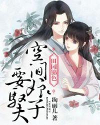 空间娘子莫爬墙txt