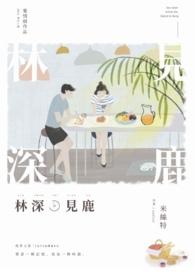林深时见鹿海蓝时见鲸完整版