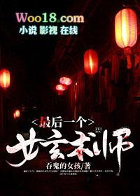 最后一个女玄术师叶玲珑