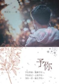 予你热恋免费阅读
