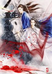 重生之鬼眼妖后免费阅读