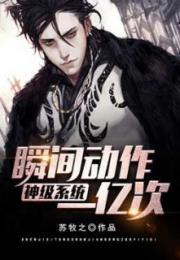 神级系统每秒都在升级笔趣阁