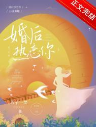 婚后热恋你番外完结