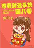 带财迷系统回到八零年代