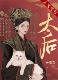 太后之色少解译文