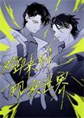 欢迎来到现实世界龙柒