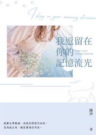_留在我的记忆里