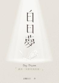 白日梦想家简介