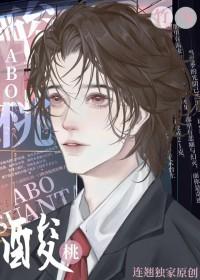 酸桃abo全文