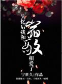 失忆后我和宿敌相爱了渊爻