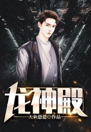 龙神殿少主叶非凡免费观看全剧