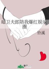 暗卫夫郎陪我爆红娱乐圈 铃溪