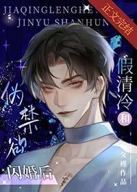 假清冷和伪禁欲闪婚后 作者夂槿