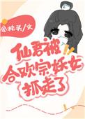 仙君被合欢宗妖女抓走了全文免费阅读