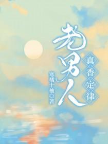 老男人真香定律好看吗