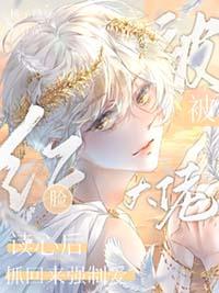 脸红被大佬读心后抓回强制宠爱