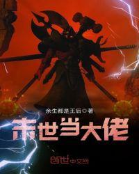 末世当大佬第三季免费观看