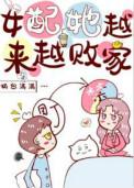 女配她越来越败家2k