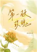 第一枝玫瑰是he吗