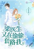 梁医生又在偷偷套路我链接