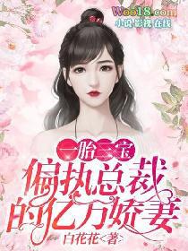 一胎三宝总裁独宠妻