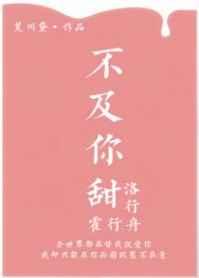 不及你甜番外