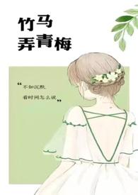 竹马弄青梅诗句