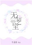 无价之宝寻香踪