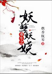 重生之妖孽成双全文免费阅读