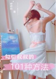 9引叔叔的101种方法