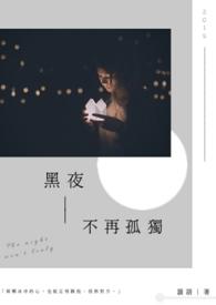 黑夜不再来 简谱