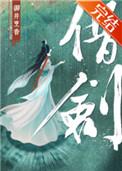 借剑男女主在一起了吗