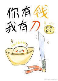 你有钱我有刀免费阅读