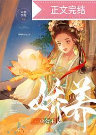 娇养小公主免费阅读全文