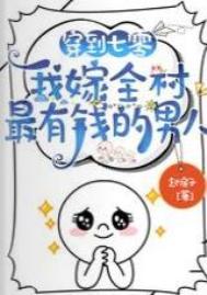 我嫁全村最有钱的男人正版