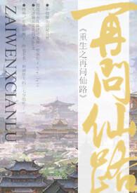 重生之再问仙路(NP)笔趣阁全文免费阅读