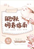 肥啾能养吗