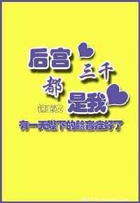 后宫三千都是我的