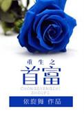 重生之首富千金