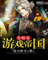 游戏娱乐帝国笔趣阁